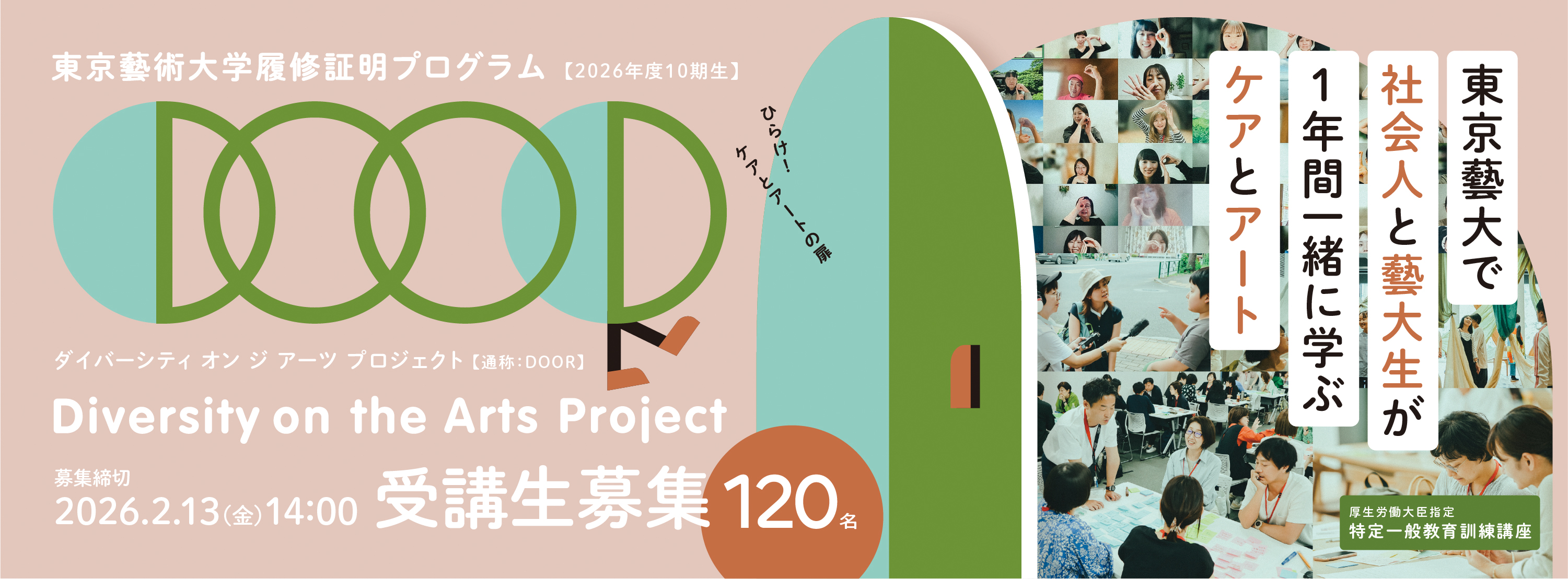 『2026年度 受講生募集 2月13日（金）〆切 』東京藝術大学履修証明プログラム「東京藝大で社会人と藝大生が一緒に学ぶ福祉と芸術」Diversity on the Arts Project