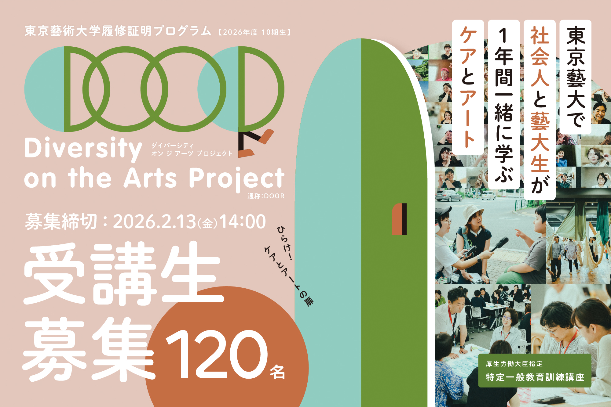Diversity on the Arts Project - DOORプロジェクト